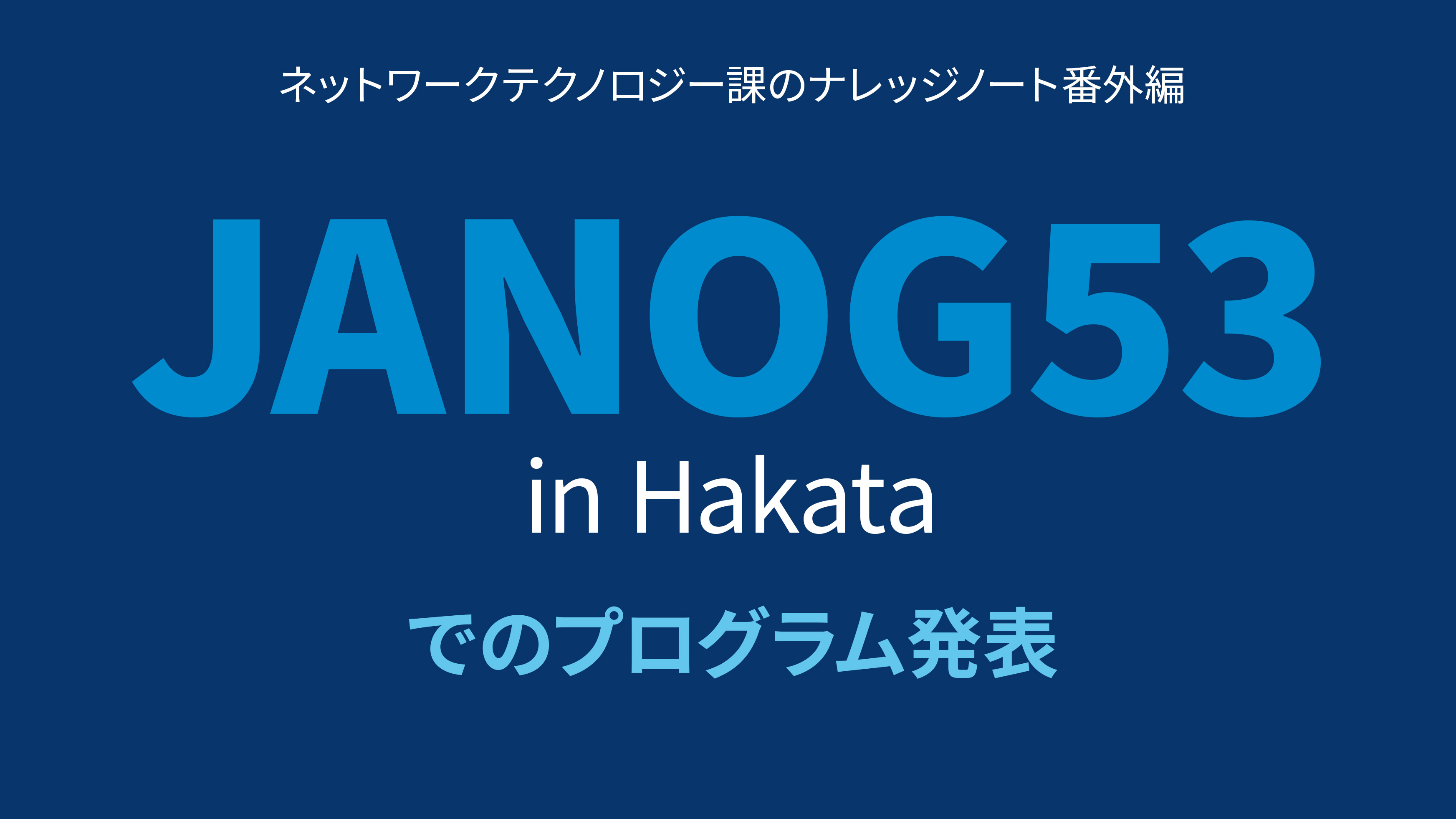 JANOG53 Meeting in Hakata」でのプログラム発表